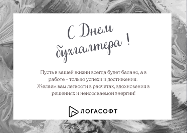 С днем бухгалтера!