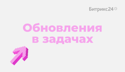 Уже оценили последние обновления в задачах? 
