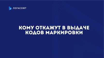 Кому откажут в выдаче кодов маркировки