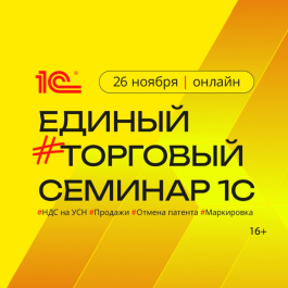 Единый торговый семинар от 1С!