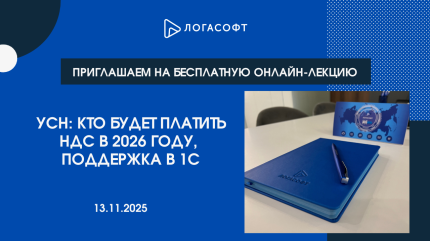 УСН: кто будет платить НДС в 2026 году, поддержка в 1С