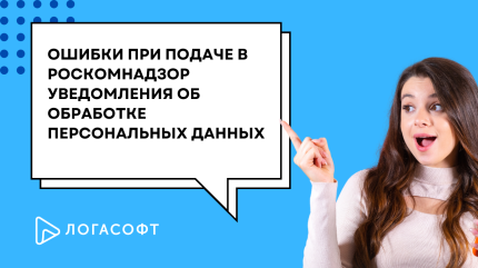 Ошибки при подаче в Роскомнадзор уведомления об обработке персональных данных
