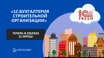 "1С:Бухгалтерия строительной организации" уже доступна в 1С:Фреш!