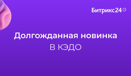  Долгожданная новинка в КЭДО!