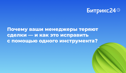 Почему ваши менеджеры теряют сделки — и как это исправить с помощью одного инструмента?