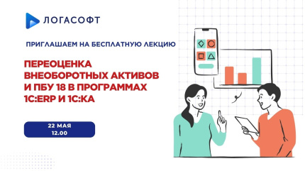 Переоценка внеоборотных активов и ПБУ 18 в программах 1С:ERP и 1С:КА