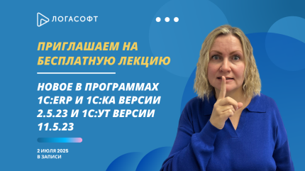  Новое в программах 1С:ERP и 1С:КА версии 2.5.23 и 1С:УТ версии 11.5.23