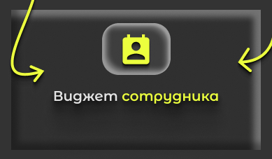 Как вам новые возможности «виджета сотрудника»?