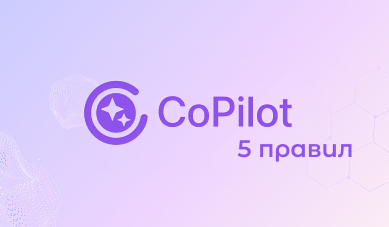 Как писать промты CoPilot от Битрикс24: 5 правил, чтобы получить идеальный ответ