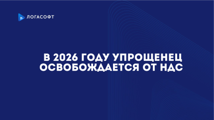 В 2026 году упрощенец освобождается от НДС