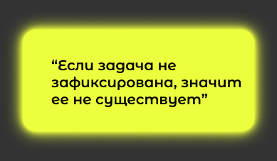 Если задача не зафиксирована — она не существует