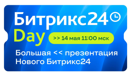 Битрикс24 Day — 14 мая, 11:00 МСК