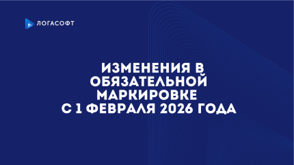 Изменения в обязательной маркировке  с 1 февраля 2026 года