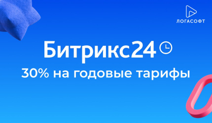30% выгоды на годовые тарифы Битрикс24 — теперь для всех!
