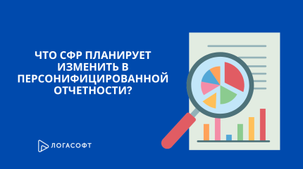 Что СФР планирует изменить в персонифицированной отчетности?