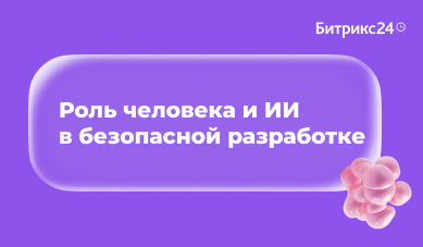 Роль человека и ИИ в безопасной разработке