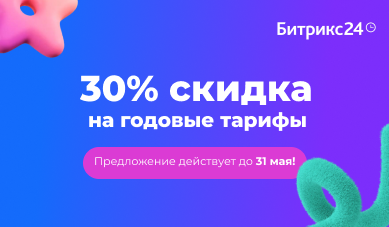 30% выгоды на годовые тарифы Битрикс24